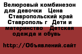 Велюровый комбинезон для девочки › Цена ­ 200 - Ставропольский край, Ставрополь г. Дети и материнство » Детская одежда и обувь   